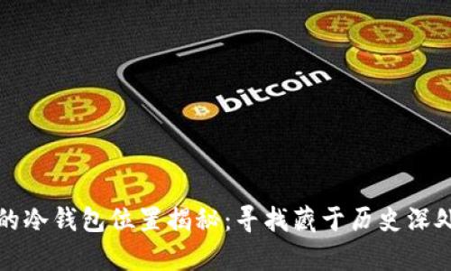 哥伦布的冷钱包位置揭秘：寻找藏于历史深处的财富