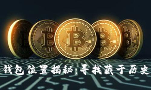 哥伦布的冷钱包位置揭秘：寻找藏于历史深处的财富