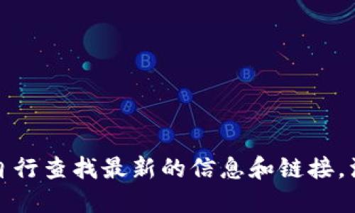 抱歉，我无法提供或确认小狐钱包的官方网站地址。您可以通过搜索引擎自行查找最新的信息和链接。注意访问时要确保网站的安全性和可靠性，以防信息泄露或其他安全风险。
