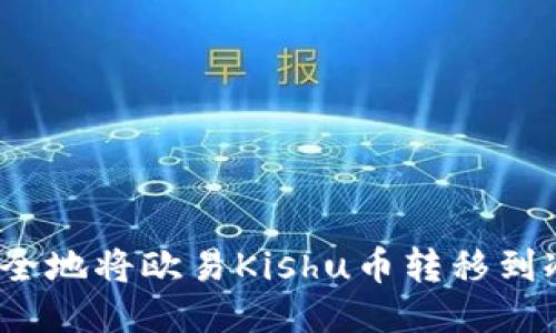 如何安全地将欧易Kishu币转移到冷钱包？
