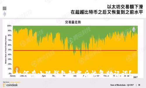 如何在小狐钱包卸载后恢复助记词？