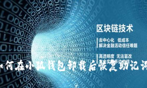 如何在小狐钱包卸载后恢复助记词？