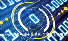 5token.im冷钱包的安全性分析：公安是否会冻结账