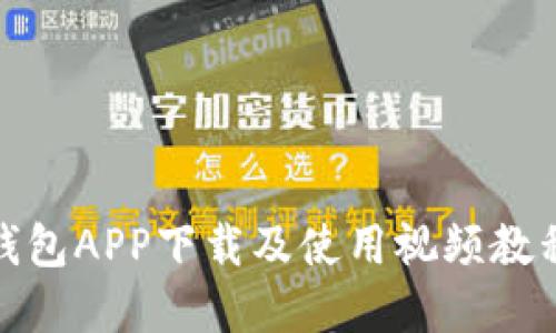 冰币钱包APP下载及使用视频教程详解