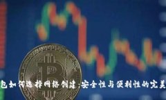 冷钱包如何选择网络创建：安全性与便利性的完