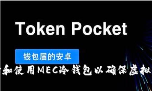 如何选择和使用MEC冷钱包以确保虚拟资产安全