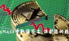 如何在MetaMask中取消签名，保护您的数字资产安全