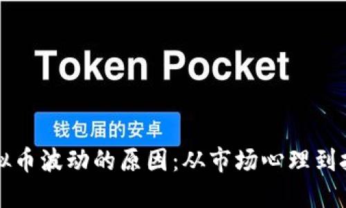 解密虚拟币波动的原因：从市场心理到技术因素