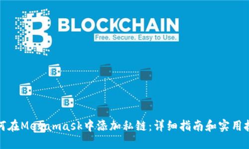 如何在Metamask中添加私链：详细指南和实用技巧
