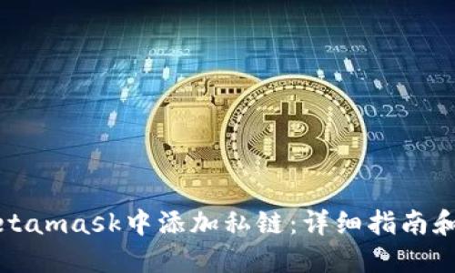 如何在Metamask中添加私链：详细指南和实用技巧