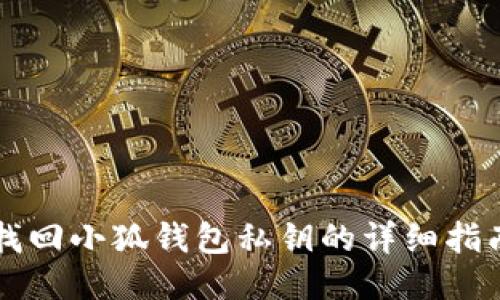 找回小狐钱包私钥的详细指南