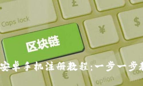 MetaMask 安卓手机注册教程：一步一步教你快速入门
