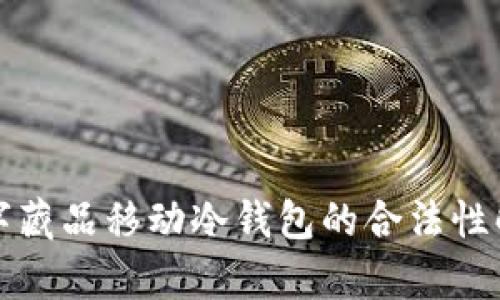 数字藏品移动冷钱包的合法性解析