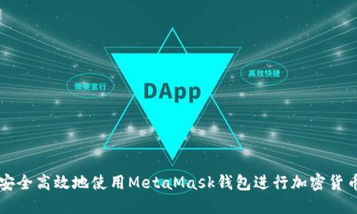 如何安全高效地使用MetaMask钱包进行加密货币交易