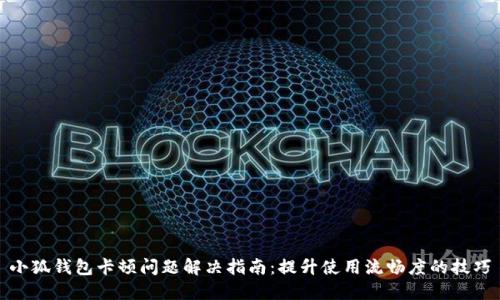 小狐钱包卡顿问题解决指南：提升使用流畅度的技巧