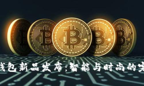 金小狐钱包新品发布：智能与时尚的完美结合