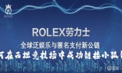 如何在西坦竞技场中成功链接小狐钱包