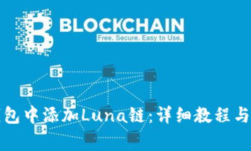 如何在小狐钱包中添加Luna链：详细教程与常见问题解析