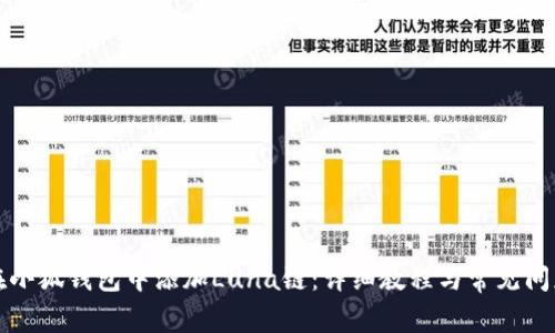 如何在小狐钱包中添加Luna链：详细教程与常见问题解析