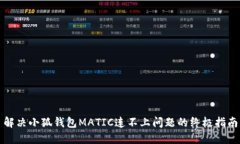 解决小狐钱包MATIC连不上问题的终极指南