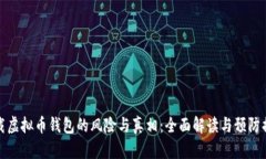 下载虚拟币钱包的风险与真相：全面解读与预防