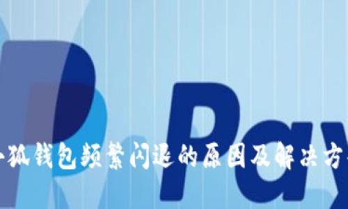 小狐钱包频繁闪退的原因及解决方案