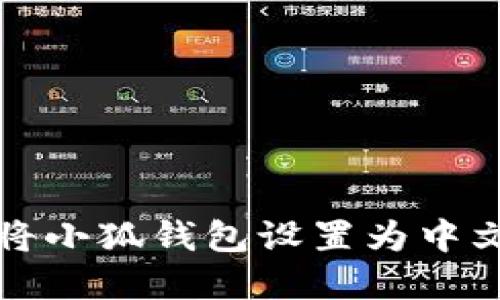 如何将小狐钱包设置为中文界面