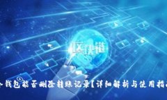 冷钱包能否删除转账记录？详细解析与使用指南