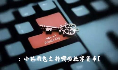 : 小狐钱包支持哪些数字货币？