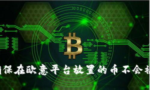如何确保在欧意平台放置的币不会被冻结？
