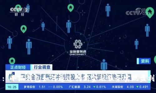 : 小狐钱包如何通过创新金融服务实现盈利