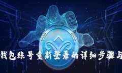 小狐钱包账号重新登录的详细步骤与技巧