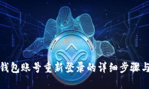 小狐钱包账号重新登录的详细步骤与技巧