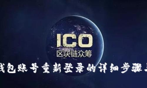 小狐钱包账号重新登录的详细步骤与技巧