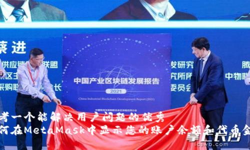 思考一个能解决用户问题的优秀   
如何在MetaMask中显示您的账户余额和代币金额