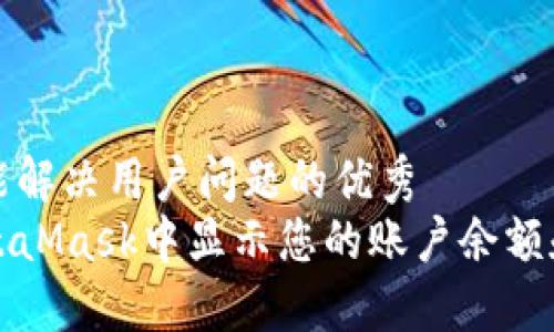 思考一个能解决用户问题的优秀   
如何在MetaMask中显示您的账户余额和代币金额