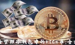 如何安全管理冷钱包中的KICK币：全方位指南