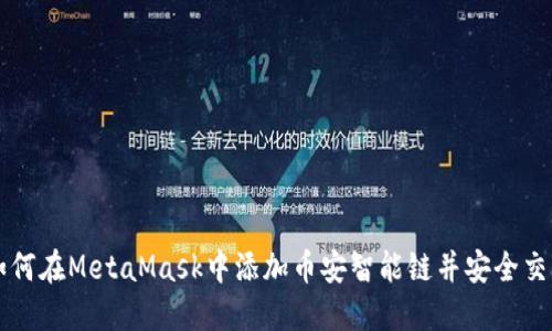 如何在MetaMask中添加币安智能链并安全交易