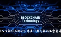 深入了解SafeMars：这是一种怎样的加密货币？