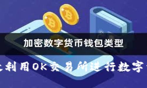 如何高效利用OK交易所进行数字资产投资