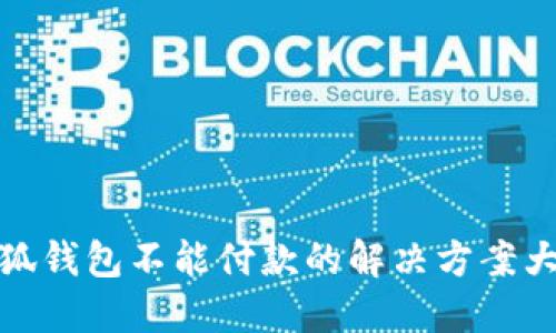 小狐钱包不能付款的解决方案大全