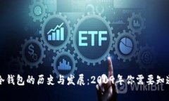 比特币冷钱包的历史与发展：2009年你需要知道的