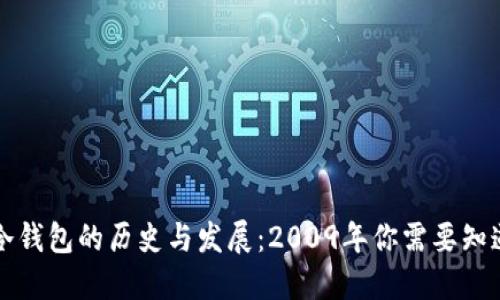 比特币冷钱包的历史与发展：2009年你需要知道的一切