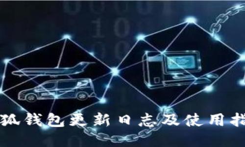小狐钱包更新日志及使用指南