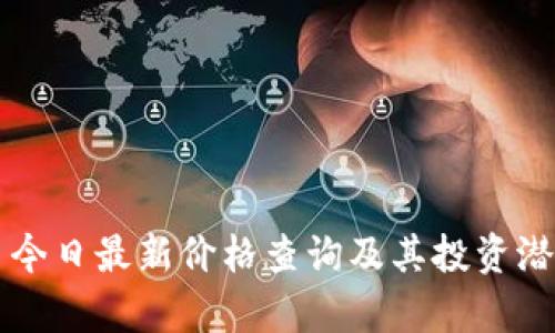 狗狗币今日最新价格查询及其投资潜力分析