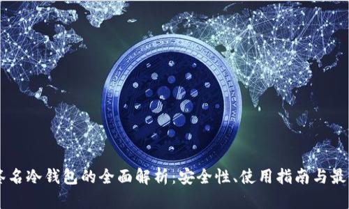 离线签名冷钱包的全面解析：安全性、使用指南与最佳实践
