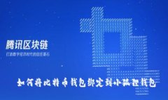  如何将比特币钱包绑定到小狐狸钱包