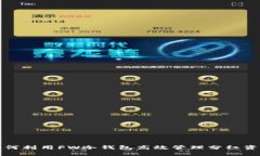 如何利用FW冷钱包高效管理分红资产