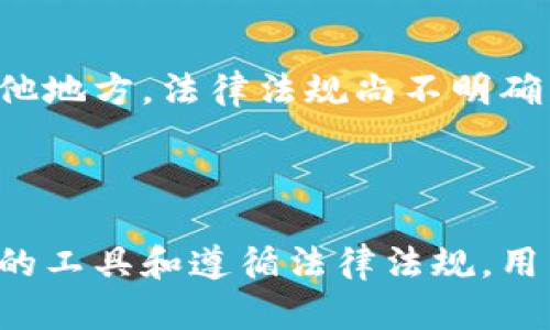 Web3钱包会被公安冻结吗？全面解析与风险提示
Web3钱包, 公安冻结, 加密资产/guanjianci

引言
随着区块链技术的发展，Web3钱包逐渐成为用户存储和管理数字资产的重要工具。然而，很多人对Web3钱包的安全性及其面临的法律风险存在疑虑，尤其是“Web3钱包会被公安冻结吗”这种问题。本文旨在对Web3钱包的性质、法律相关性以及可能面临的冻结风险进行深入探讨，并给出一些实用的建议和应对措施。

什么是Web3钱包？
Web3钱包是与去中心化应用（dApp）和区块链网络直接交互的一种工具。不像传统的金融钱包，Web3钱包允许用户直接持有和管理自己的加密资产，用户可以在不依赖中介的情况下进行交易。Web3钱包既可以是软件形式的，如手机应用和浏览器扩展，也可以是硬件钱包，后者通常提供更高的安全性。
通过Web3钱包，用户可以便利地管理多种加密货币，参与去中心化金融（DeFi）、不可替代代币（NFT）市场等多种活动，这使得它在山寨币投资、资产管理和参与区块链生态系统中变得越来越重要。

法律风险及冻结机制
在任何金融系统中，合法性都是至关重要的。由于加密货币市场的快速发展和其去中心化的特性，一些国家和地区的法律法规尚未完全跟上，导致很多人对Web3钱包的合法性存在疑虑。
在某些情况下，Web3钱包可能确实会遭遇公安机关的冻结，尤其是在钱包涉及到违法活动或欺诈时。例如，如果一个用户的Web3钱包被怀疑参与洗钱、诈骗或其他犯罪行为，执法部门有权根据相关法律法规对该钱包进行调查和冻结。实际上，很多国家的金融监管机构也在不断强化对加密资产的监管，试图通过合规来保护用户和防止犯罪活动。

Web3钱包被冻结的原因
Web3钱包被冻结的原因可以归结为几个方面：
ul
  li涉嫌违法犯罪：如洗钱、诈骗、贩毒等。/li
  li违反国家法律法规：例如，无证经营或未遵循相关金融监管规则。/li
  li交易异常：频繁的大额交易或与黑名单地址的交易可能引起监控。/li
/ul

用户如何预防钱包被冻结
为避免Web3钱包被冻结，用户应注意以下几点：
ul
  li合法合规：确保所有的交易和投资都遵守所在地的法律法规。/li
  li选择正规平台：使用信誉良好的交易所和钱包服务，避免使用不明来源的工具。/li
  li风险评估：对潜在的投资项目进行详细的尽职调查，避免参与高风险、高回报的投资机会。/li
/ul

相关问题讨论

1. Web3钱包如何保证安全性？
Web3钱包的安全性主要依赖于几种技术和最佳实践：
ul
  li私钥管理：用户需要安全地存储他们的私钥，常见方法包括硬件钱包、冷存储等。/li
  li多重签名：使用多重签名技术可以有效降低单点故障的风险。/li
  li定期备份：定期对钱包数据进行备份，以防丢失。/li
/ul
同时，用户应保持警惕，确保防范网络钓鱼、不下载不明链接和软件，以免受到黑客攻击或个人信息泄露。

2. 如何选择一个可靠的Web3钱包？
选择Web3钱包时，用户应考虑以下因素：
ul
  li安全性：优先选择使用多重签名、提供密钥备份和恢复功能的钱包。/li
  li用户体验：界面友好、功能齐全且易于操作的产品更适合新手。/li
  li社区和支持：选择一个有活跃用户社区和良好技术支持的钱包，以便在出现问题时能及时获得帮助。/li
/ul

3. Web3钱包与传统钱包的区别是什么？
Web3钱包与传统银行卡或钱包的区别主要在于其去中心化和匿名性。传统钱包需要用户在金融机构注册，并接受身份验证和合规审查，而Web3钱包则允许用户匿名管理资产，不需信任第三方。
此外，Web3钱包还支持直接参与区块链生态的各种功能，如去中心化交易、智能合约等，而传统钱包则局限于银行系统内的基本操作。

4. 冻结资金后该怎么办？
如果Web3钱包被冻结，用户应该立即采取措施：
ul
  li与有关法律部门联系：了解冻结原因并寻求法律帮助是首要步骤。/li
  li调查交易记录：仔细检查自己的交易历史，确保没有不当行为。/li
  li收集相关证据：保留所有交易凭证，以证明资金的合法性。/li
/ul

5. 法律对Web3钱包的监管现状如何？
法律对Web3钱包的监管因国家和地区而异。在一些欧美国家，监管机构正日益强化对加密资产的监管，要求交易所和钱包提供可追溯的资金流动记录。而在其他地方，法律法规尚不明确，给用户留下了灰色地带。
建议用户始终关注自己所在地区的法律动态，并合规使用Web3钱包，以减少不必要的法律风险。

结尾
Web3钱包在为用户提供便利的同时，伴随着法律和安全风险。用户需要在享受去中心化金融带来的便利的同时，增强法律意识和风险防范能力。通过选择可靠的工具和遵循法律法规，用户可以有效降低钱包被冻结的风险，更加安心地管理自己的数字资产。