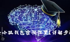 如何轻松删除小狐钱包密码设置？详解步骤及注